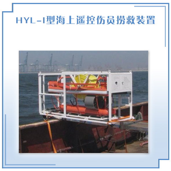 海上遥控伤员捞救装置 HYL-I型