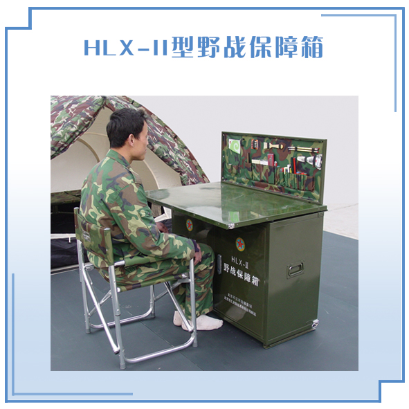 野战保障箱  HLX-Ⅱ型