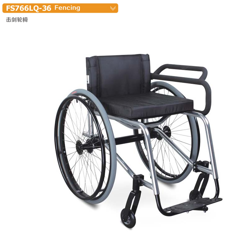 击剑轮椅 FS766LQ-36