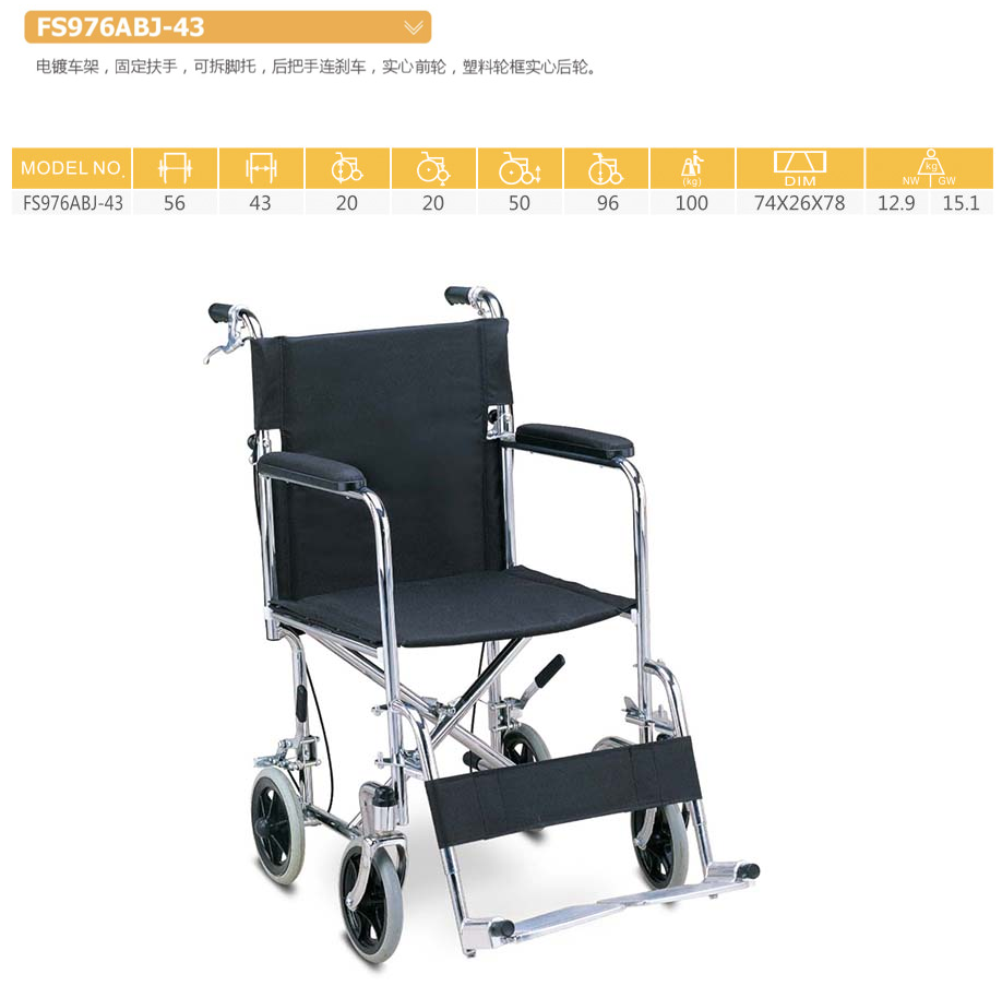 铁轮椅 FS976ABJ-43