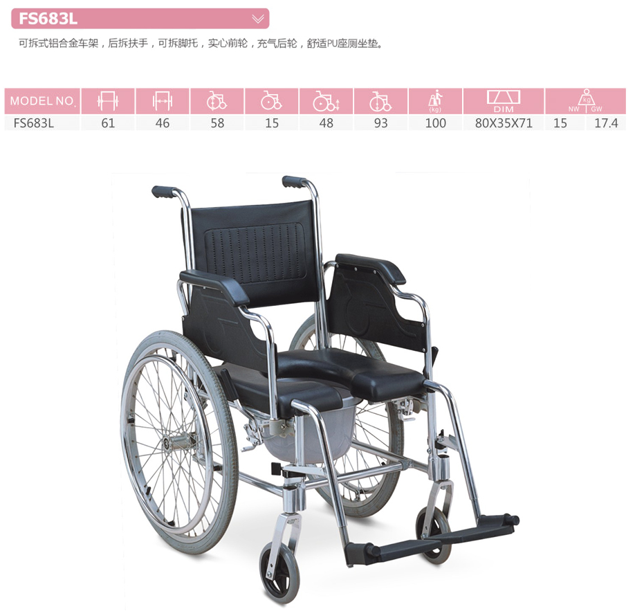 座便轮椅 FS683L