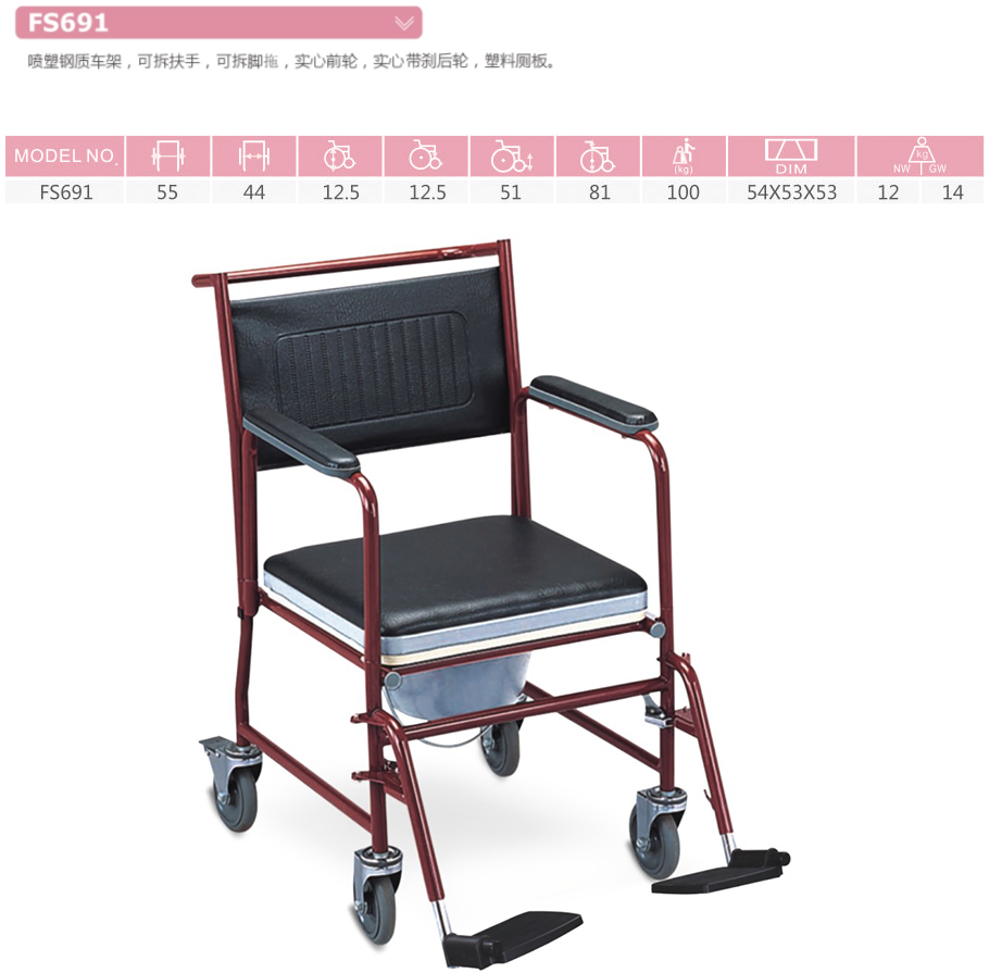 座便轮椅 FS691