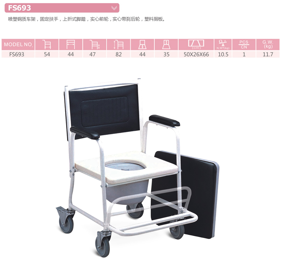 座便轮椅 FS693