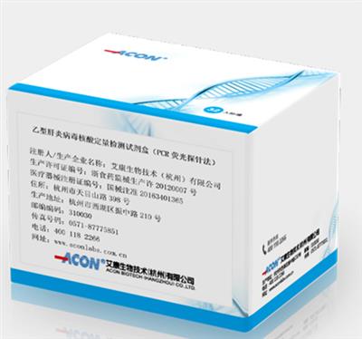 乙型肝炎病毒核酸定量检测试剂盒（PCR荧光探针法）