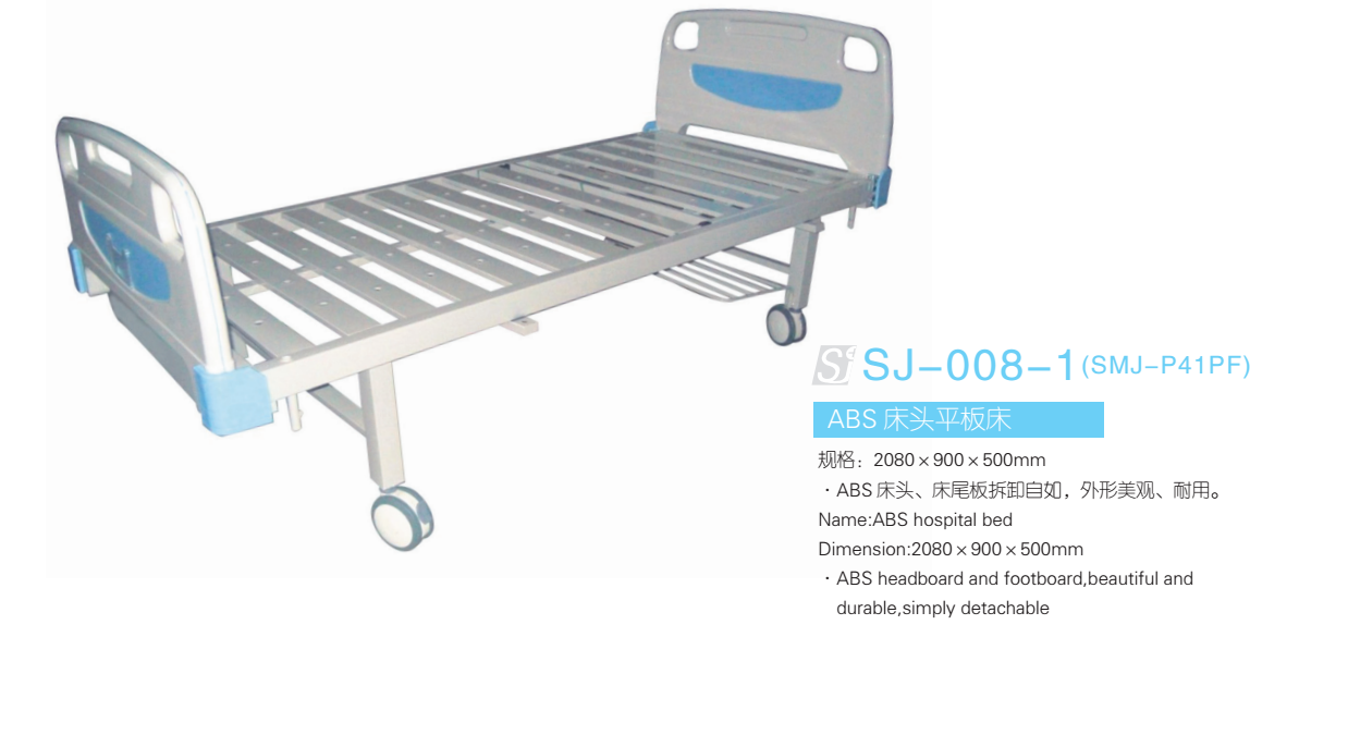ABS床头平板床 型号：SJ-008-1
