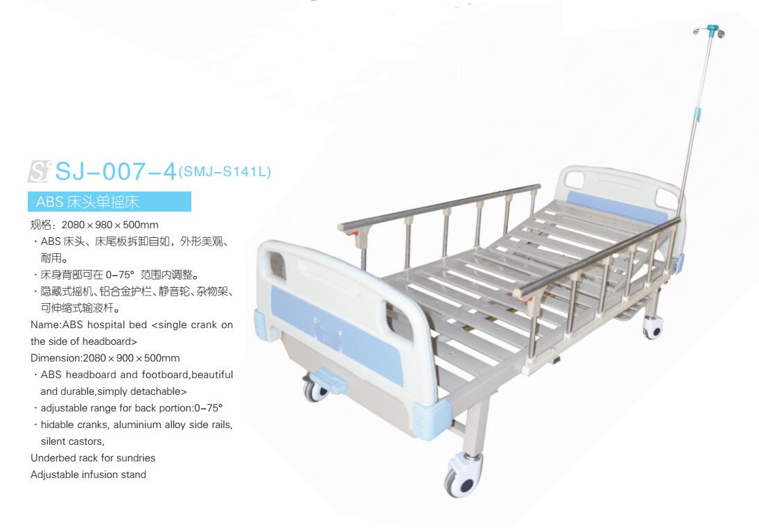 ABS床头单摇床 型号：SJ-007-4