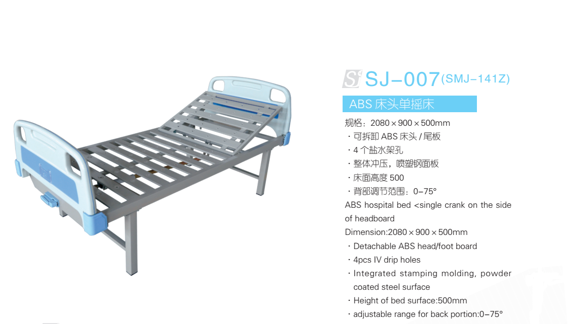 ABS床头单摇床 型号：SJ-007