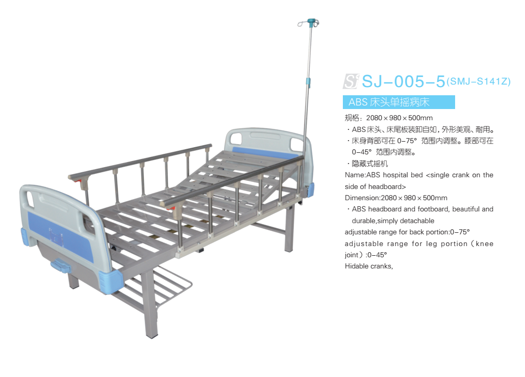 ABS床头单摇床 型号：SJ-005-5