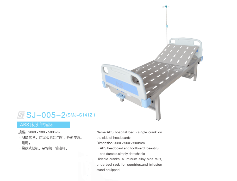 ABS床头单摇床 型号：SJ-005-2