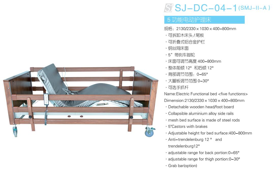 5 功能电动护理床 型号：SJ-DC-04-1