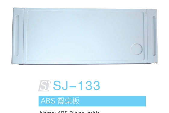 ABS餐桌板 型号：SJ-133