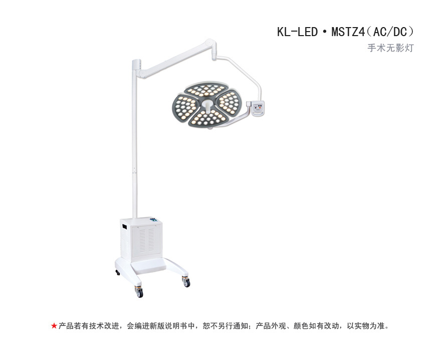 LED手术无影灯 KL-LED·MSTZ4(AC/DC）