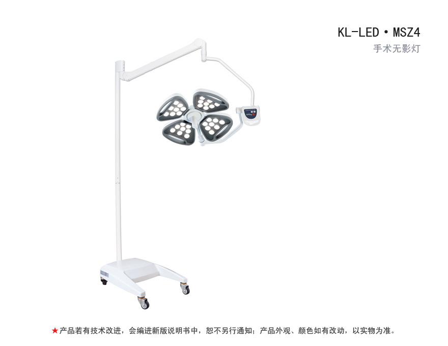 LED手术无影灯 KL-LED·MSZ4