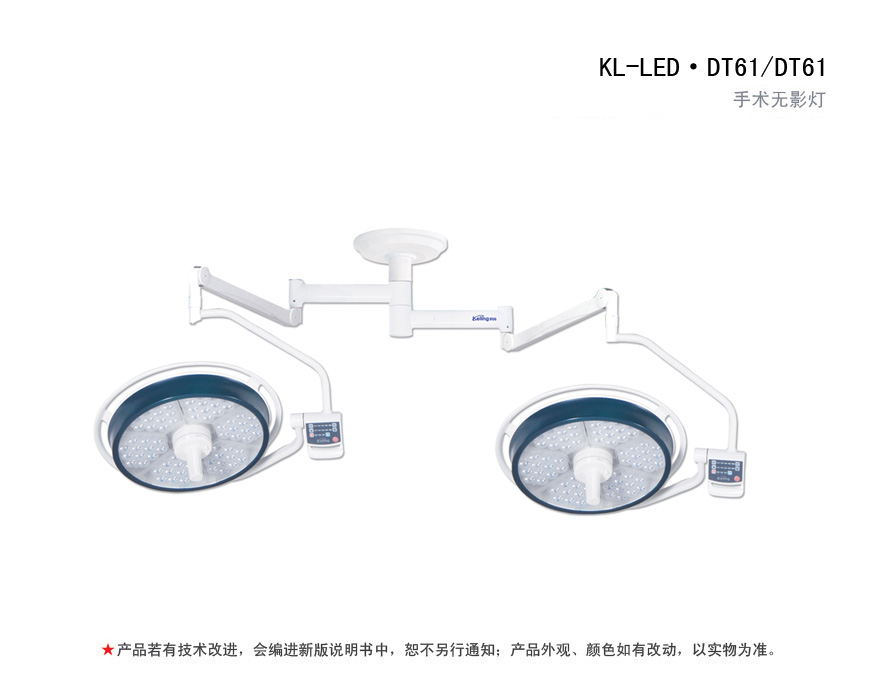 LED手术无影灯 KL-LED·DT61/DT61
