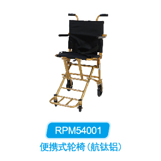 便携式轮椅(航钛铝) RPM54001