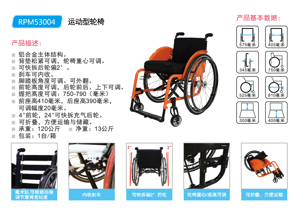 运动型轮椅 RPM53004