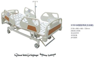 医用床(五功能)XYB106型