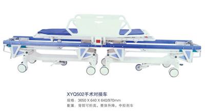 手术对接车XYQ502