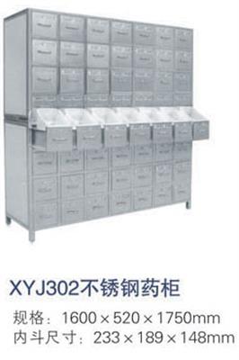 不锈钢药柜XYJ302