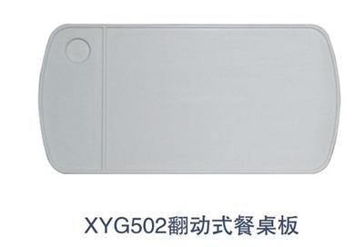 翻动式餐桌板XYG502