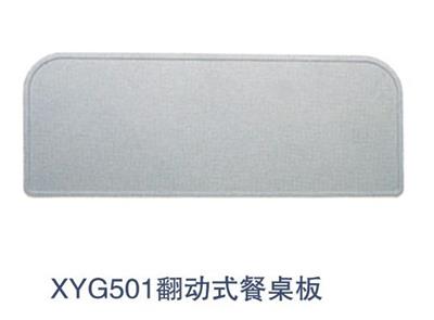 翻动式餐桌板XYG501