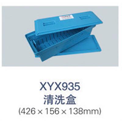 清洗盒XYX935