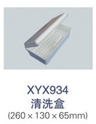 清洗盒XYX934
