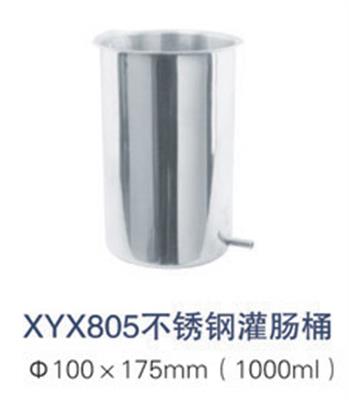 不锈钢灌肠桶XYX805