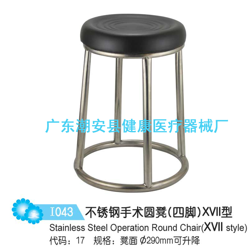 不锈钢手术圆凳（四脚）XVII型