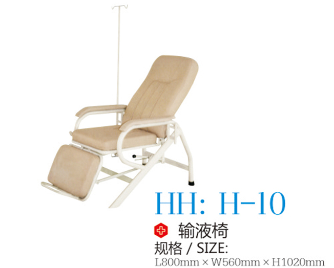 输液椅 H-10