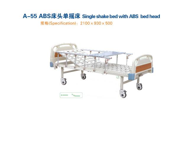 ABS床头单摇床  A-55