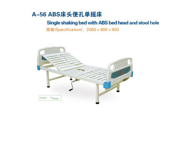 ABS便孔床头单摇床 A-56