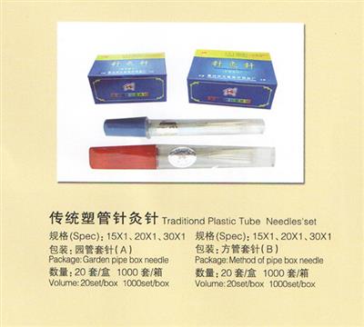 传统塑管针灸针