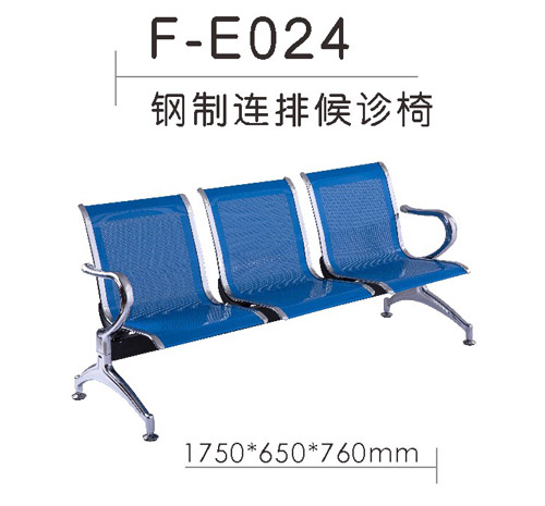 铁制连排候诊椅 F-E024