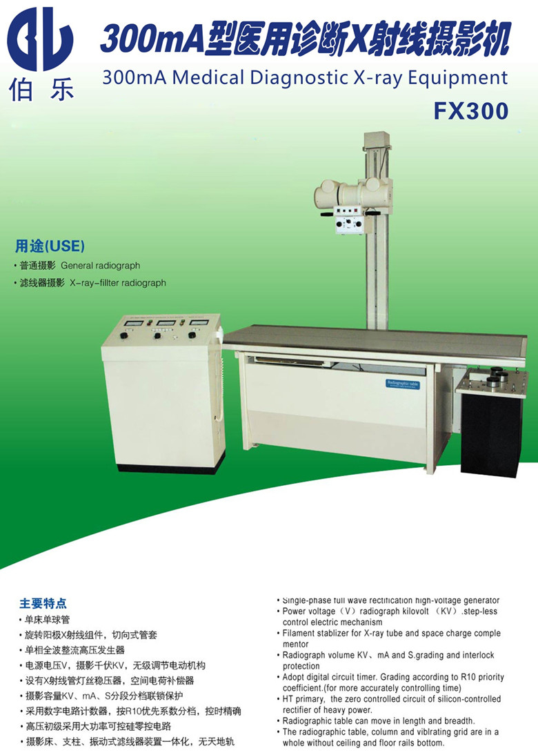 300mA医用诊断X射线机(单床单管,单拍片) FX300