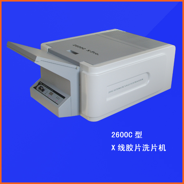 X线胶片自动洗片机（90张/小时）2600C