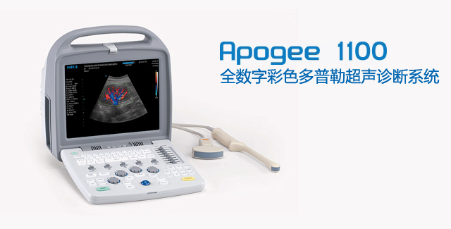 全数字彩色多普勒超声诊断系统（便携式）Apogee 1100
