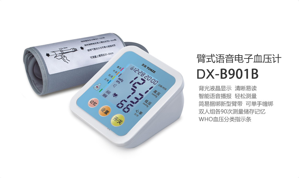 电子血压计系列  DX-B901B