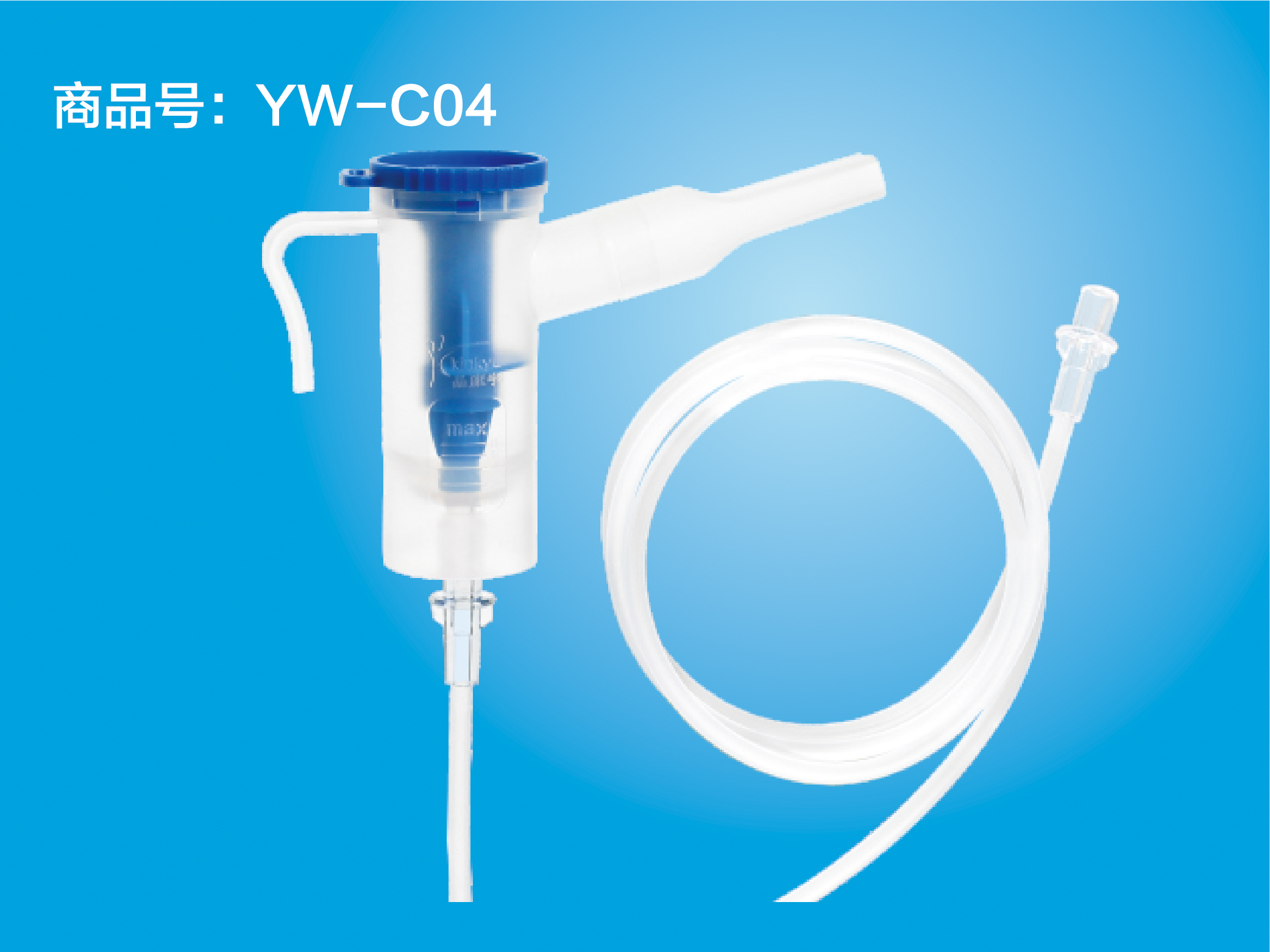 一次性使用无菌雾化吸入器 YW-C04 口含型