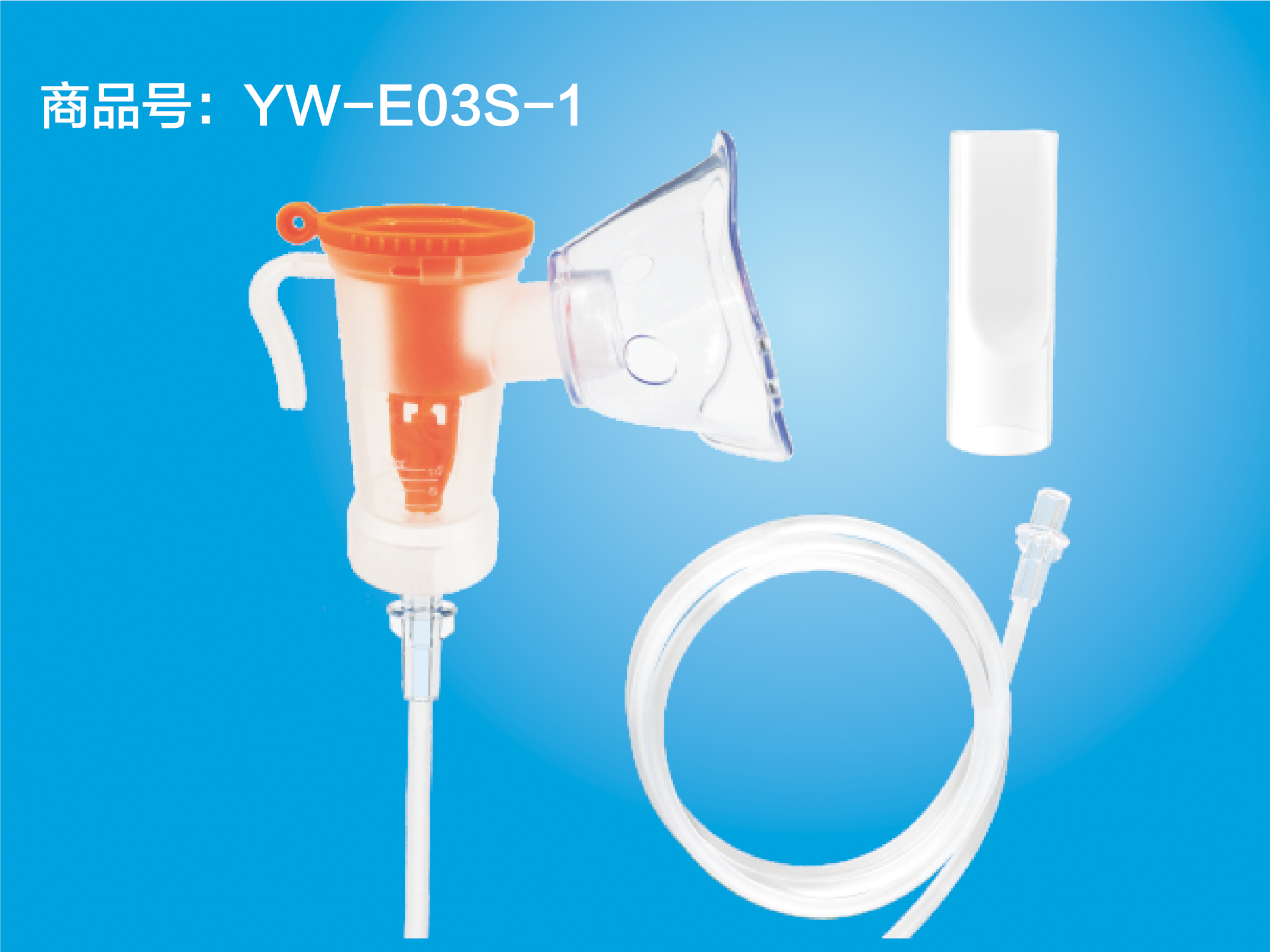 一次性使用无菌雾化吸入器 YW-E03S-1 综合型