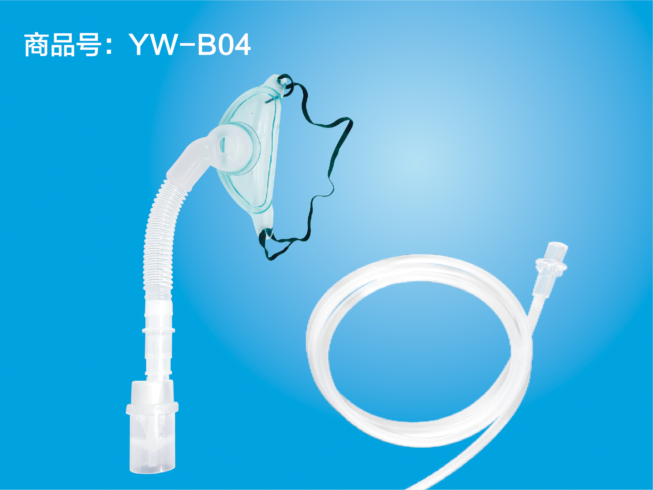 一次性使用无菌雾化吸入器 YW－B04 成人面罩型