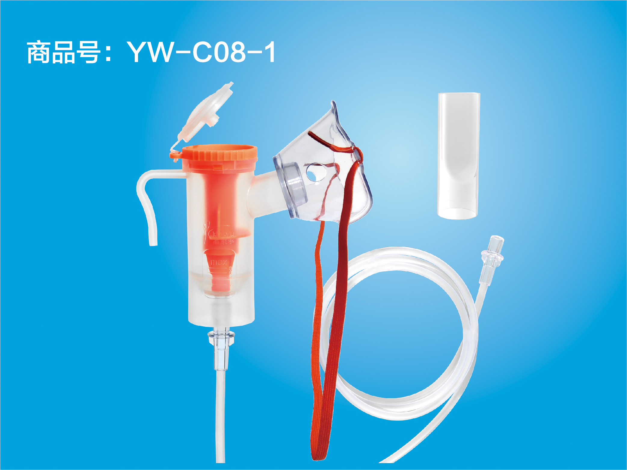 一次性使用无菌雾化吸入器 YW-C08-1综合型