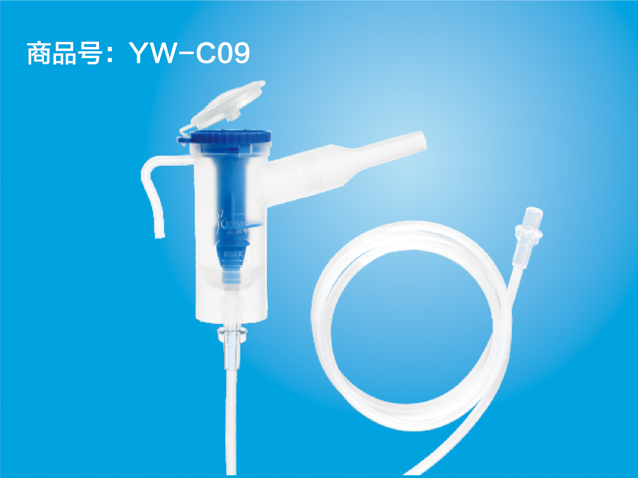 一次性使用无菌雾化吸入器 YW-C09 口含型