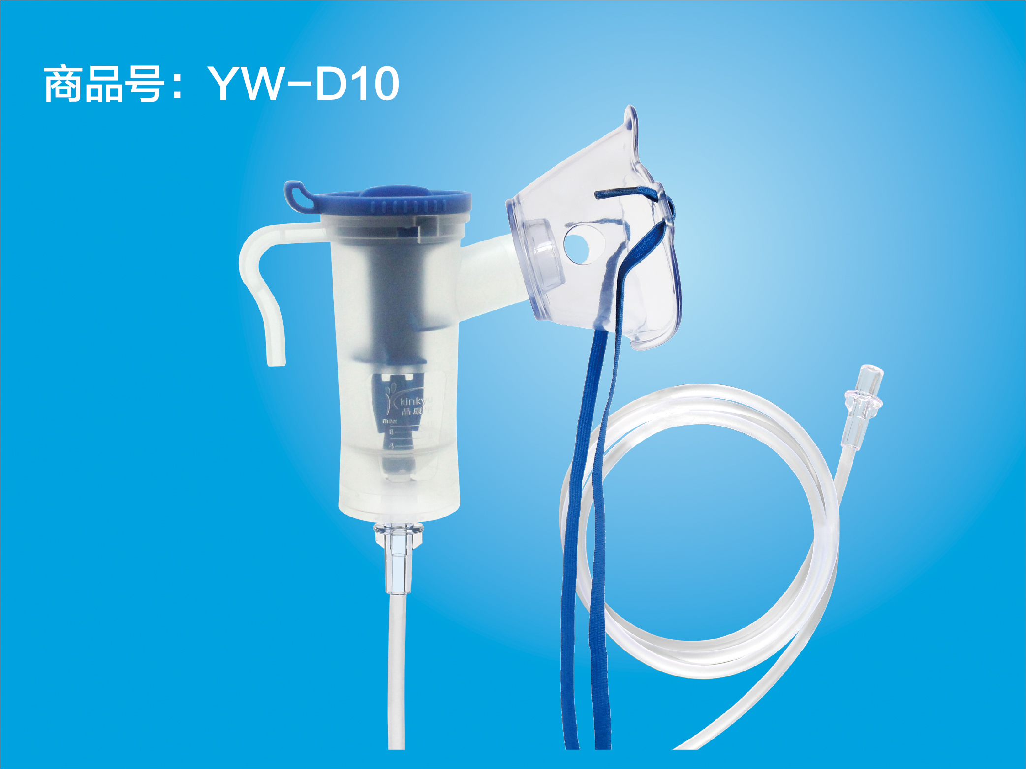 一次性使用无菌雾化吸入器 YW-D10 成人直插面罩型