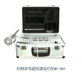 妇科多功能光谱治疗仪HG-300
