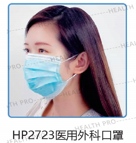 美庄臣 医用外科口罩 HP2723 全球通行
