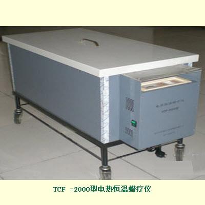 电热恒温蜡疗仪 TCF -2000型