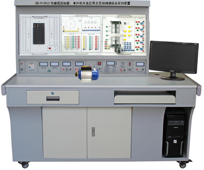 可编程控制器、单片机开发应用及变频调速综合实训装置SB-P10PLC