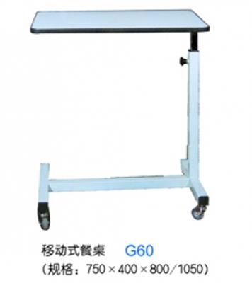 移动式餐桌G60