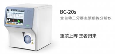 BC-20S三分类血细胞分析仪